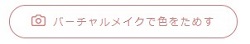 色を試す