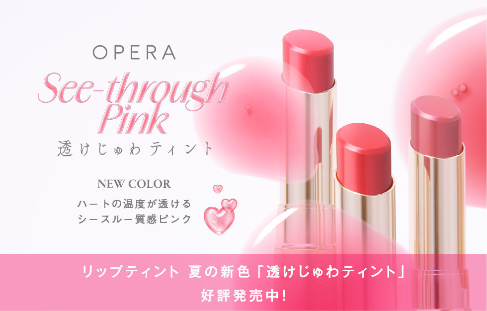 OPERA リップティント新色