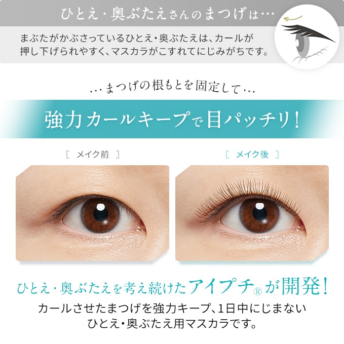 アイプチ ひとえ・奥ぶたえ用マスカラ 01 リッチブラック