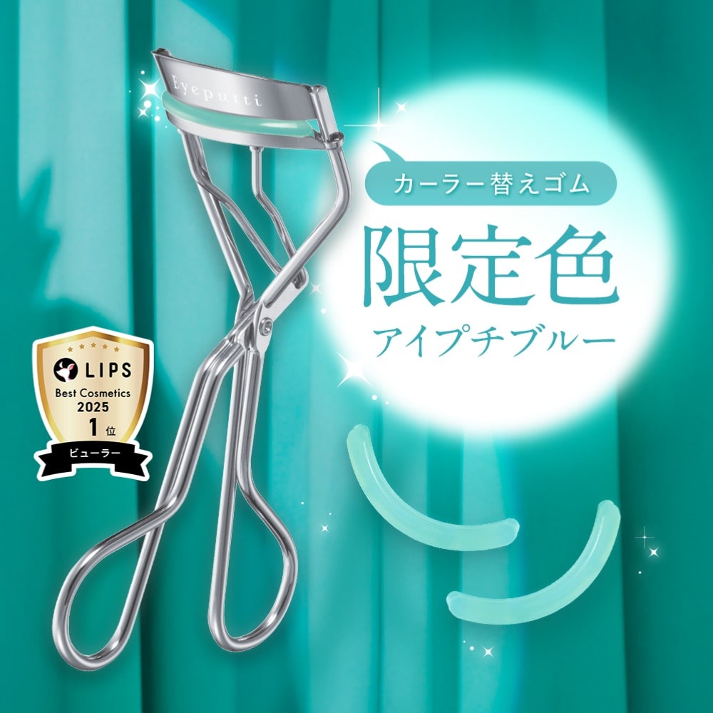 アイプチ ひとえ・奥ぶたえ用カーラー 04 替えゴム限定色 アイプチブルー
