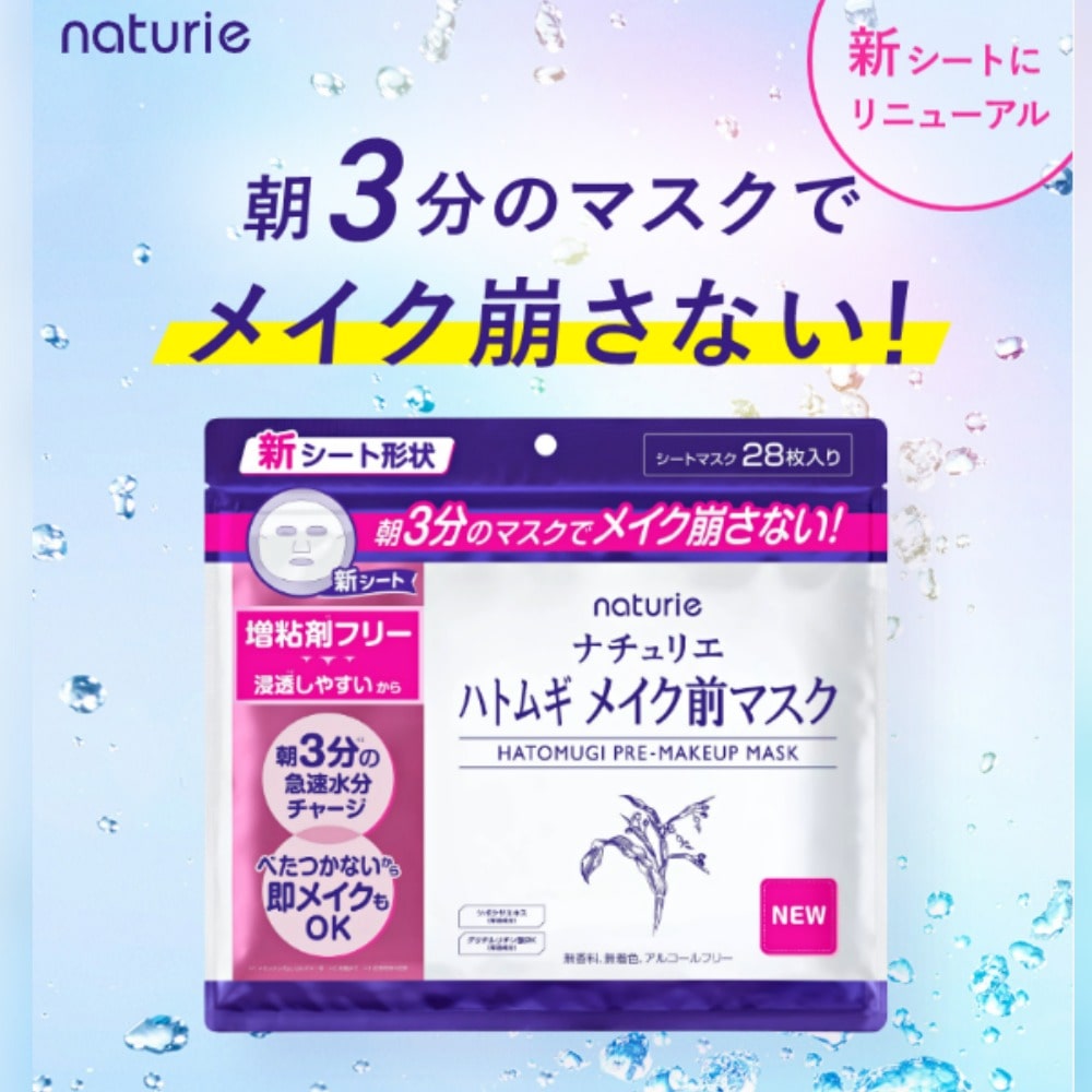 ナチュリエ ハトムギ メイク前マスク