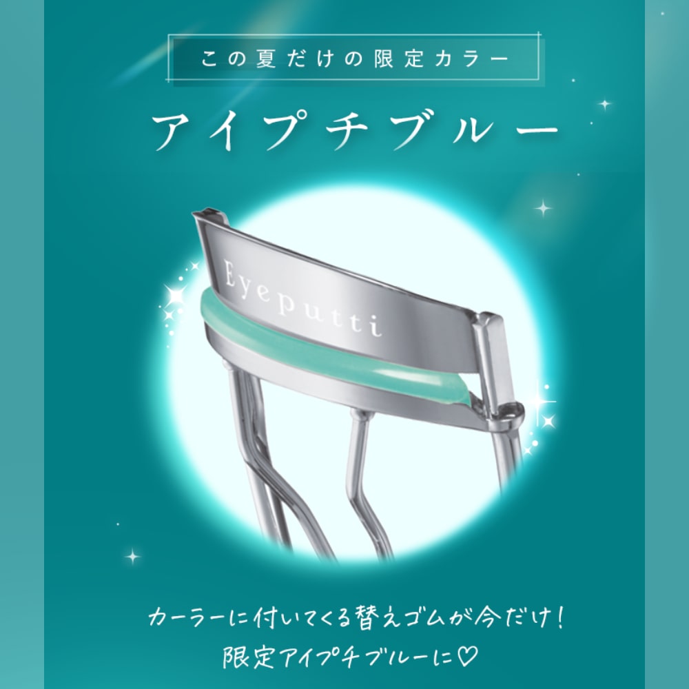 アイプチ ひとえ・奥ぶたえ用カーラー 04 替えゴム限定色 アイプチブルー