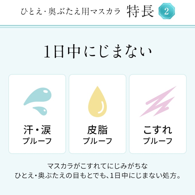 アイプチ ひとえ・奥ぶたえ用マスカラ 02 ブラウンブラック