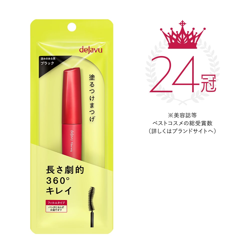 塗るつけまつげ」ロングタイプ｜デジャヴュ｜イミュ公式オンラインショップ