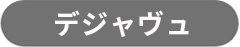 デジャヴュ（グレー）