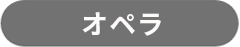 オペラ（グレー）