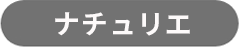 ナチュリエ（グレー）