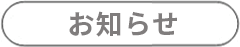 お知らせ（白）