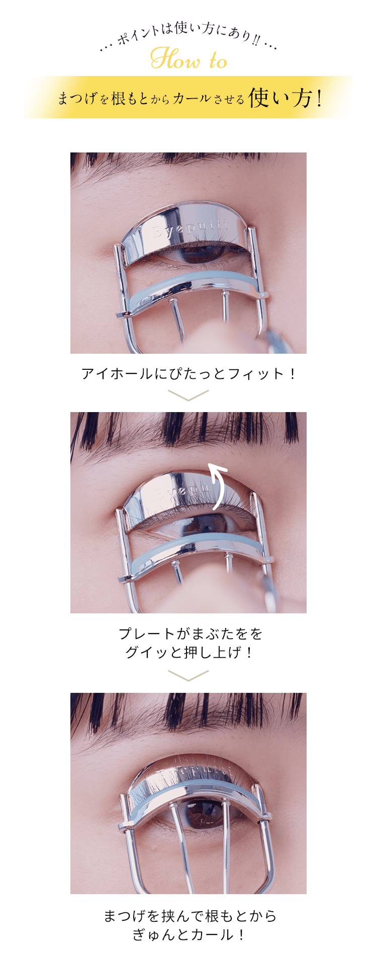 まつげをカールさせる使い方