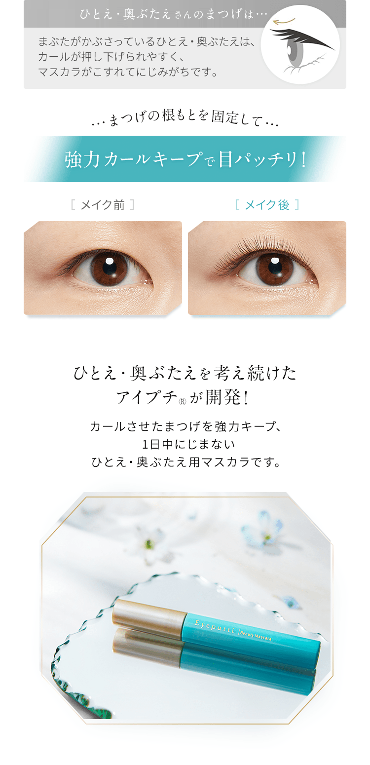 まつげの根もとを固定して目ぱっちり！