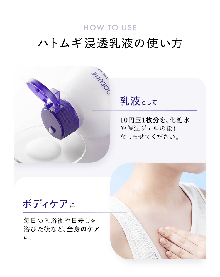 ハトムギ浸透乳液の使い方